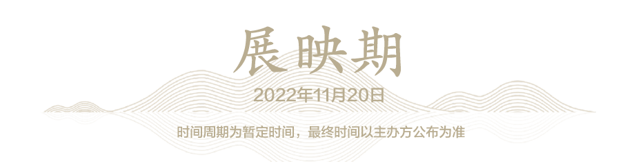 展映期 2022/11/20