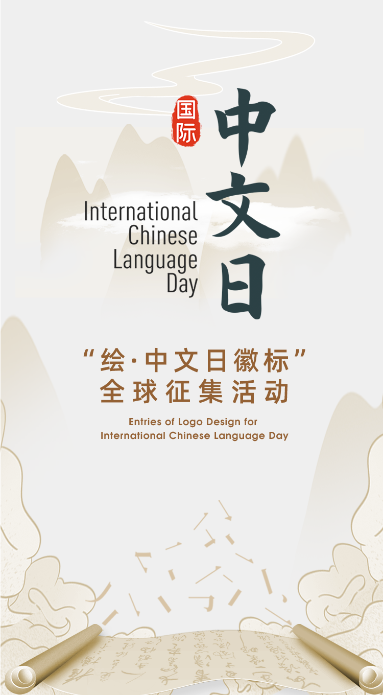 Call for Entries of Logo Design for International Chinese Language Day