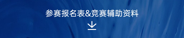 2022嵊泗海岛民宿设计大赛下载资料